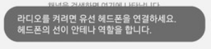 스마트폰에서 라디오 사용시 이어폰을 연결하라는 안내 문구