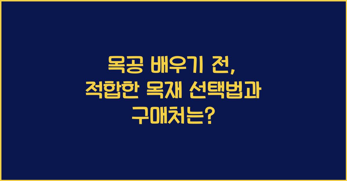 목공 배우기 전, 나에게 맞는 목재 고르는 법과 구매처 추천 안내