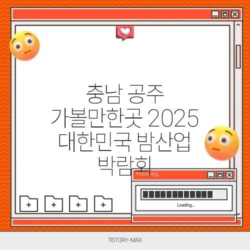 충남 공주 가볼만한곳 2025 대한민국 밤산업 박람회