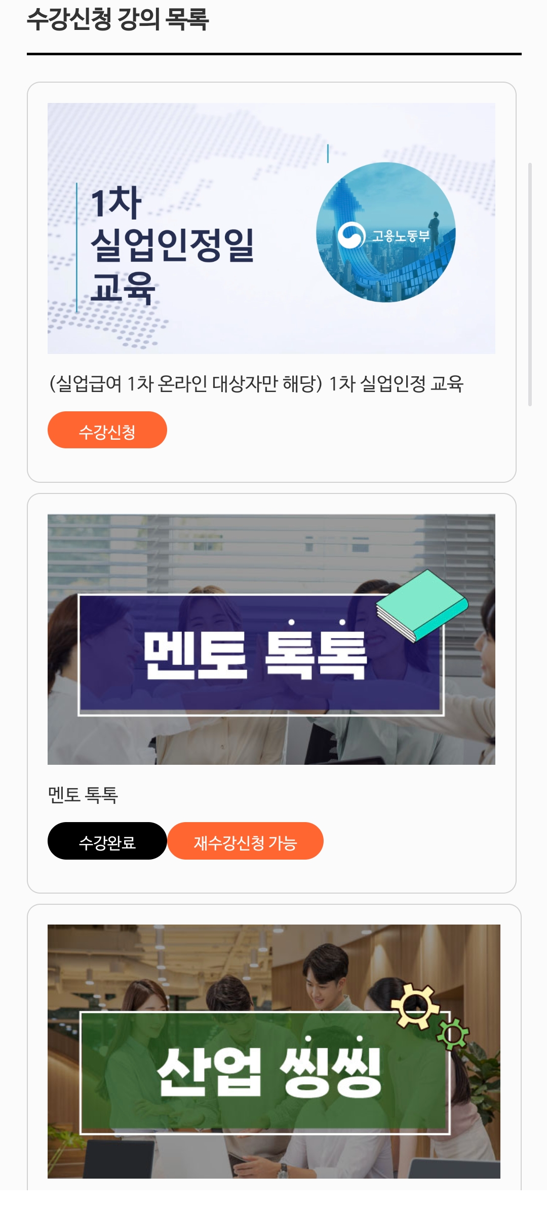 실업급여 취업특강 모바일