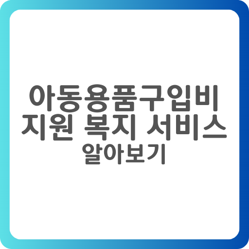  아동용품구입비 지원 복지 서비스 안내