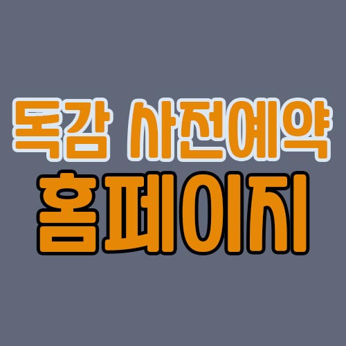 독감-사전예약