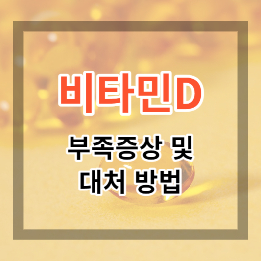  비타민D 부족 증상 및 대처 방법, 많은 음식으로 건강 챙기기