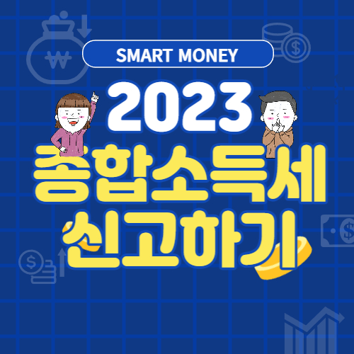  종합소득세 신고기간 신고방법 계산 납부