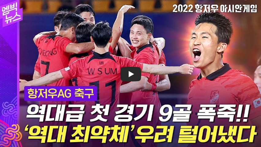  항저우 아시안게임 축구 실시간 무료 보기 사이트 총정리