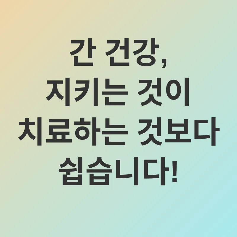간 건강_3