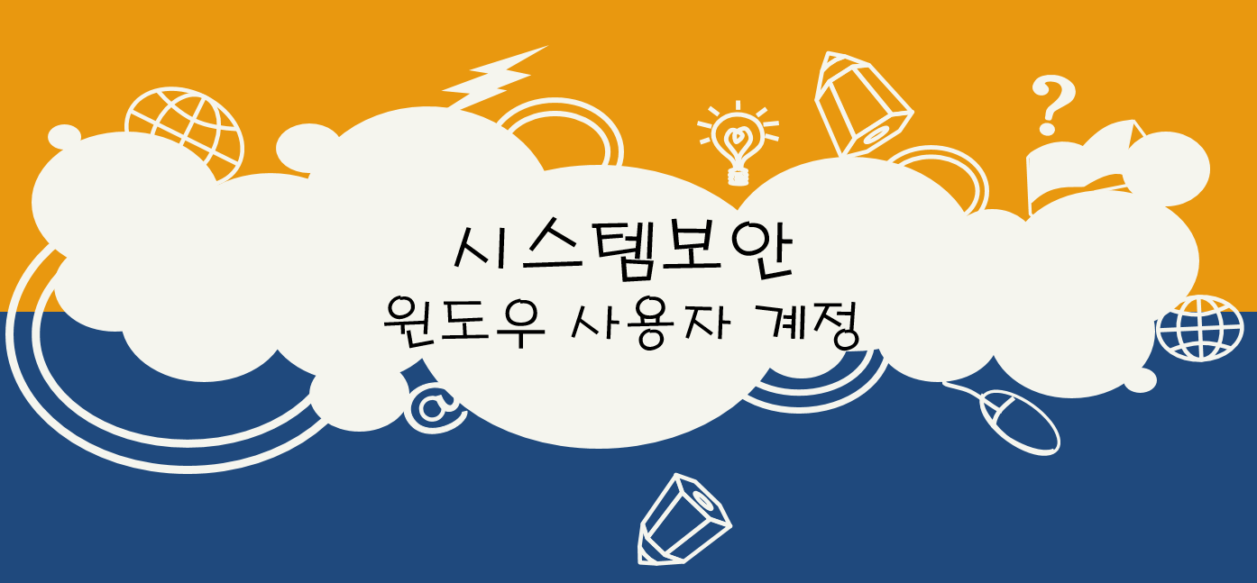  [보안] 정보보안기사 시스템 보안 - 윈도우 사용자 계정 및 그룹