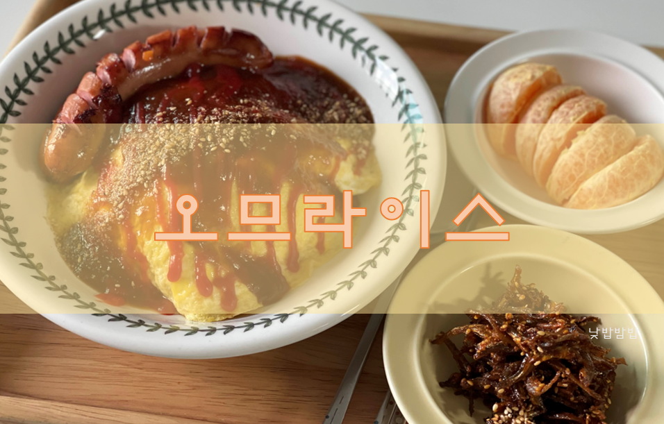 오므라이스 레시피