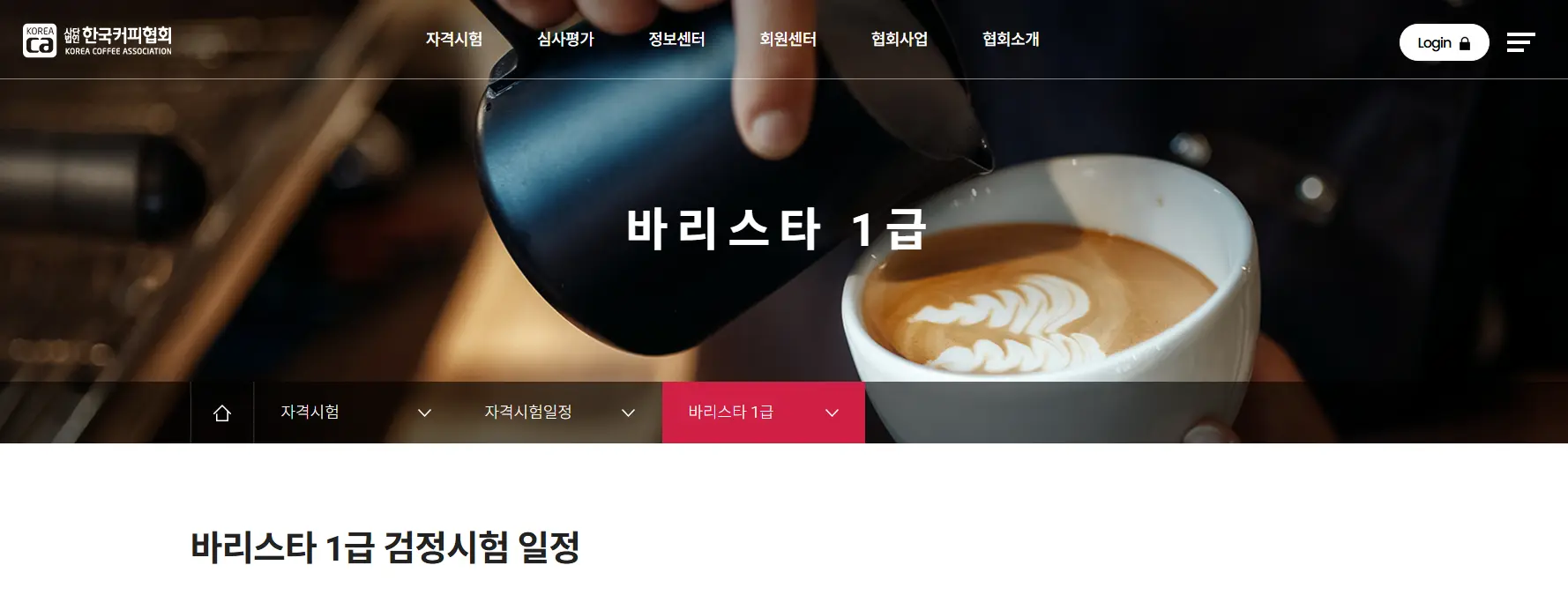 바리스타 1급 필기 실기 시험 일정 확인하기