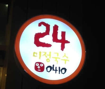 분당미정국수0410 이미지