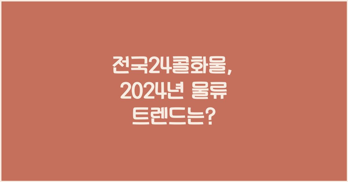 전국24콜화물