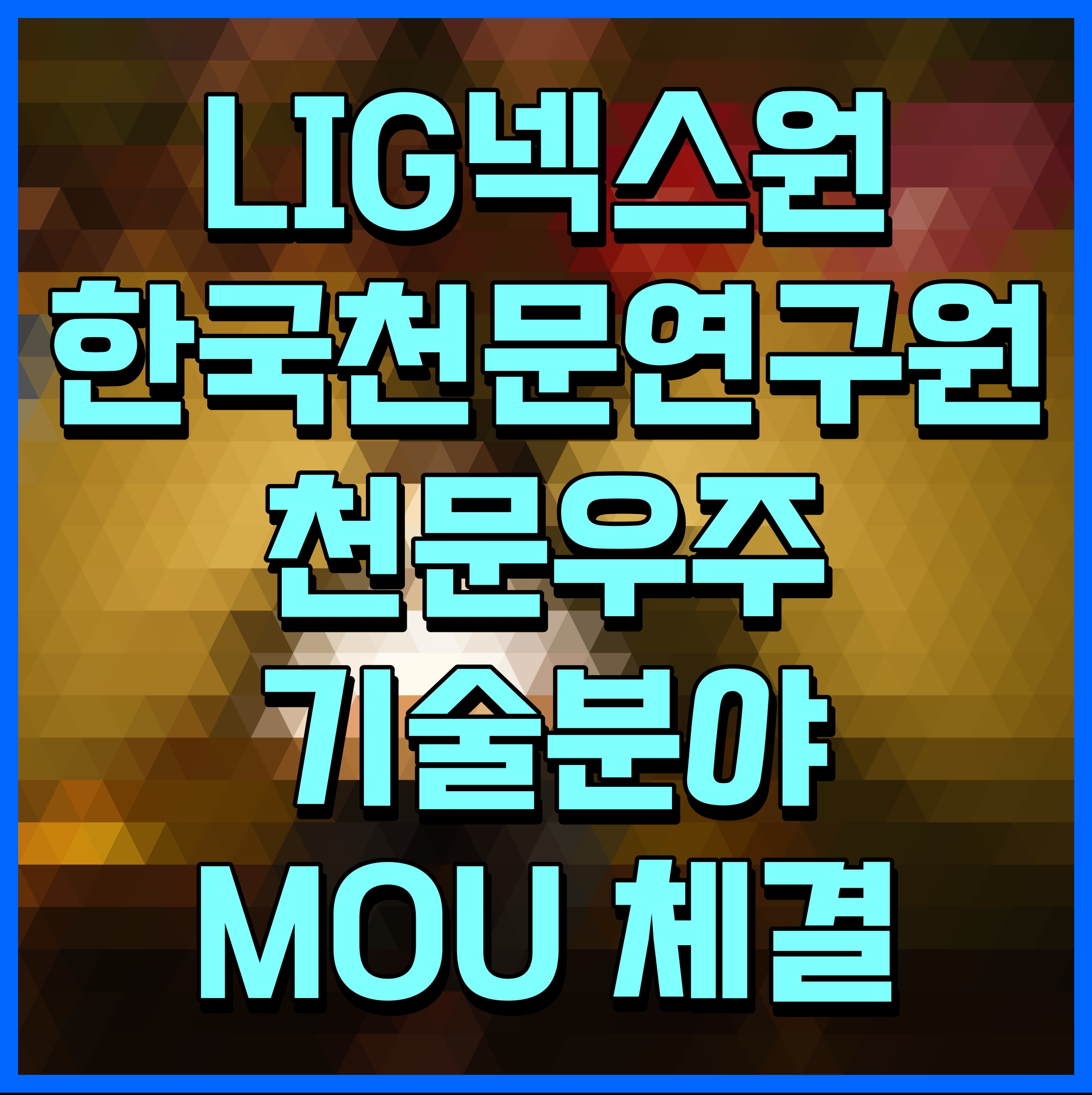  LIG넥스원 한국천문연구원 천문우주기술분야 MOU 체결