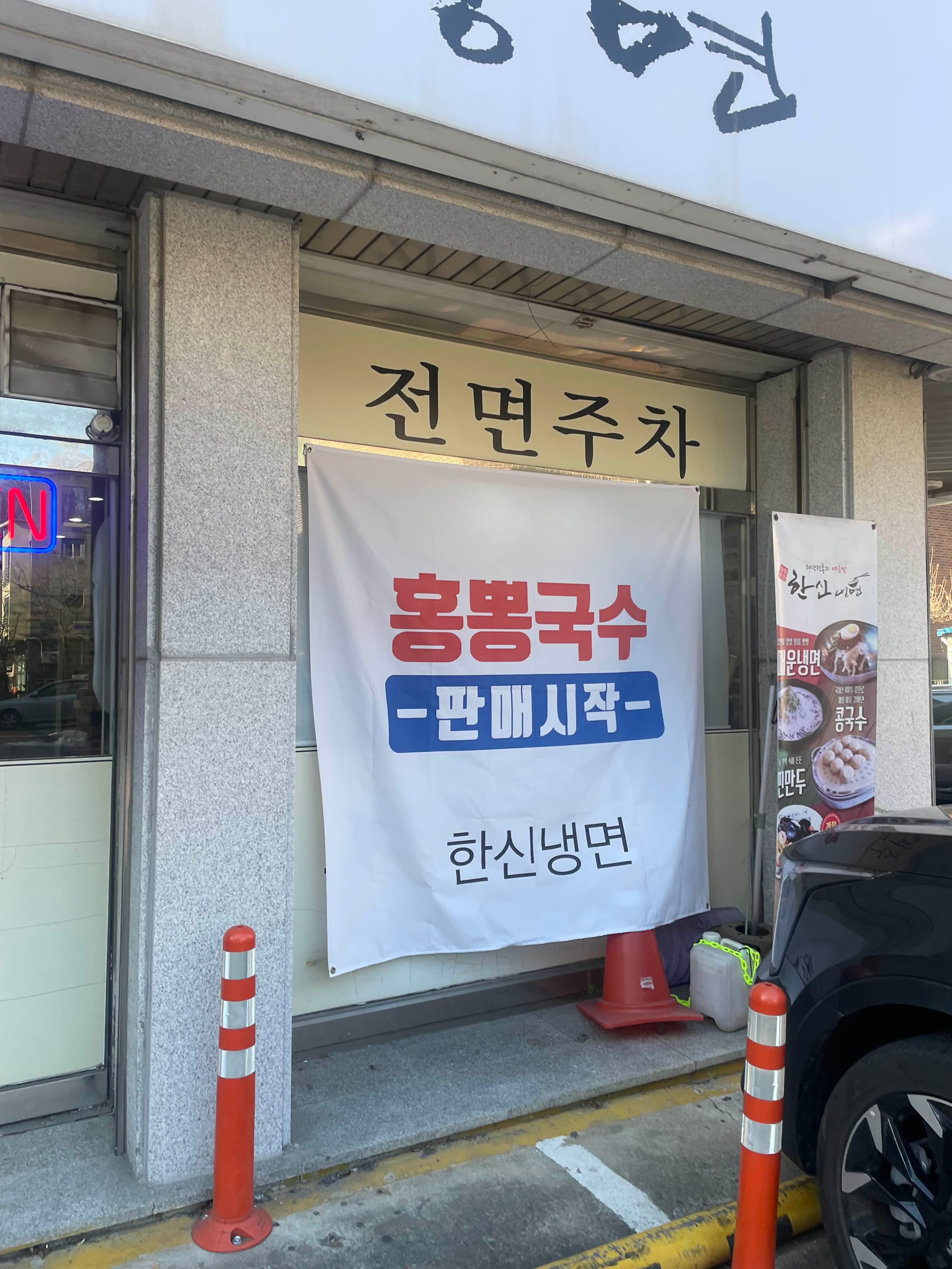 한신냉면 이미지