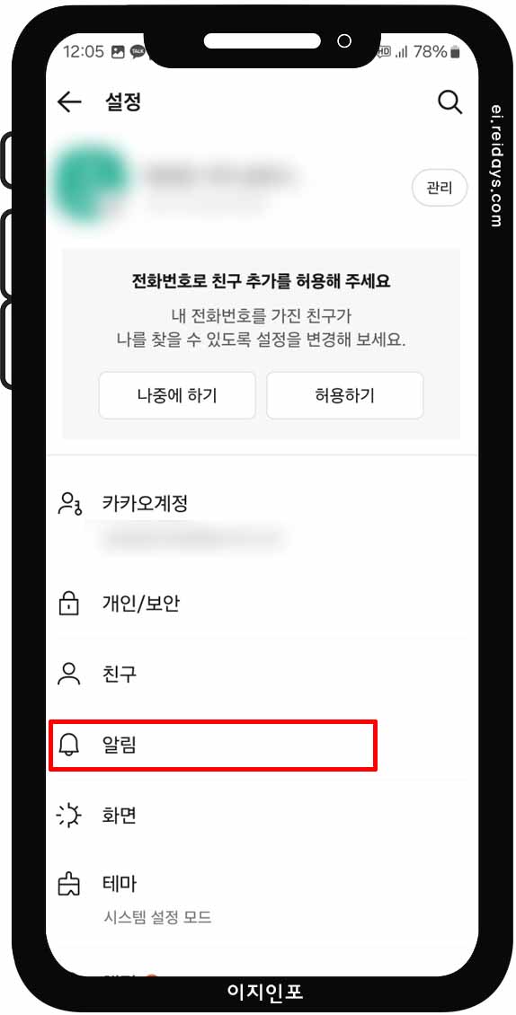 카카오톡 알림톡 '알림' 끄는 방법