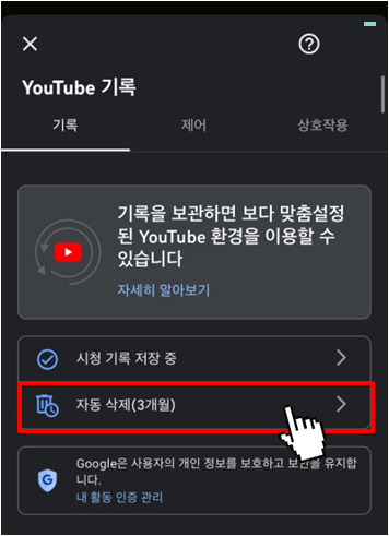 유튜브 기록 자동 삭제 설정 방법(3)