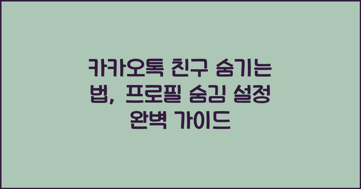 카카오톡 친구 숨기는 법