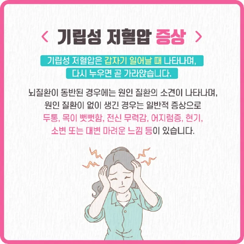 기립성 저혈압 증상