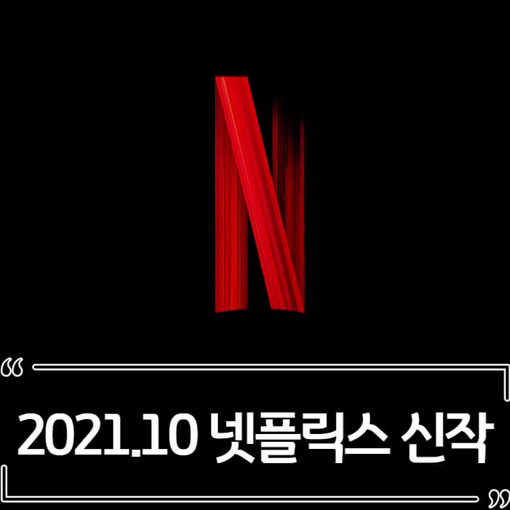  2021년 10월 넷플릭스 신작 (영화,드라마)