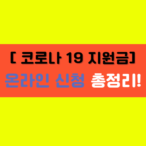  [코로나 지원금] 온라인 신청 및 입금에 대한 총정리!