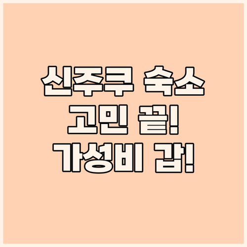 신주쿠 숙소 고민 끝! 가성비 갑 캡
