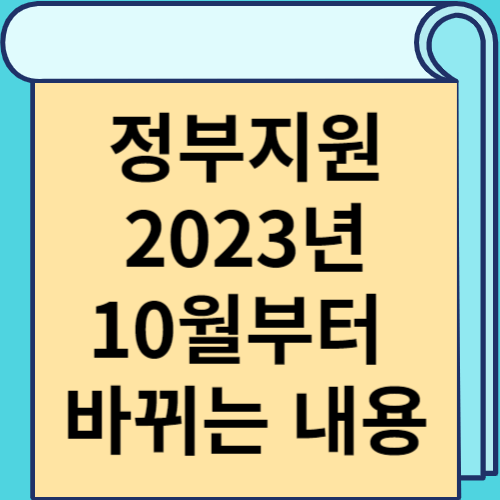 정부지원 2023년 10월부터 바뀌는 내용 썸네일