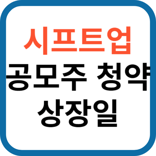 시프트업 공모주 청약