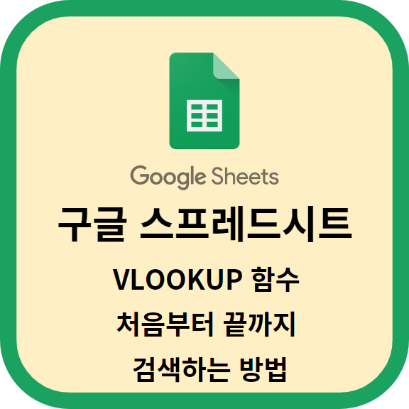 구글 스프레드시트 VLOOKUP 처음부터 끝까지 검색하는 방법