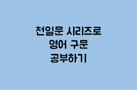 천일문시리즈