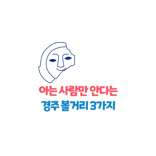  [기타] 아는 사람만 안다는 경주 볼거리 3가지