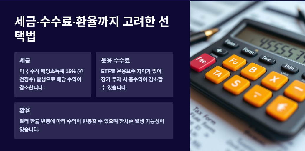 세금·수수료·환율까지 고려한 선택법