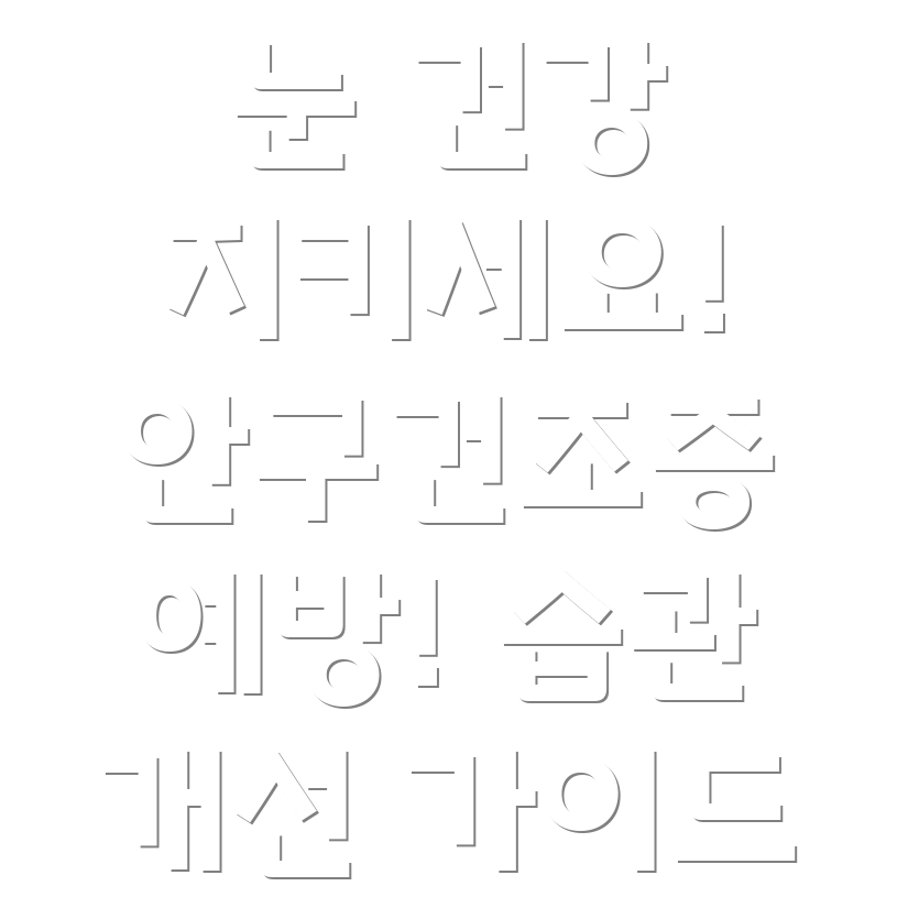 안구건조증 예방