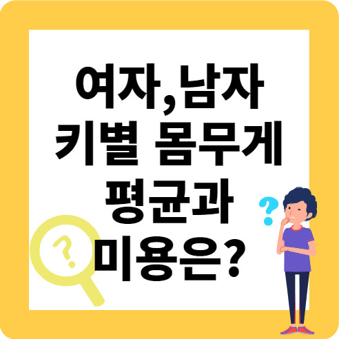 여자,남자 키별 몸무게_