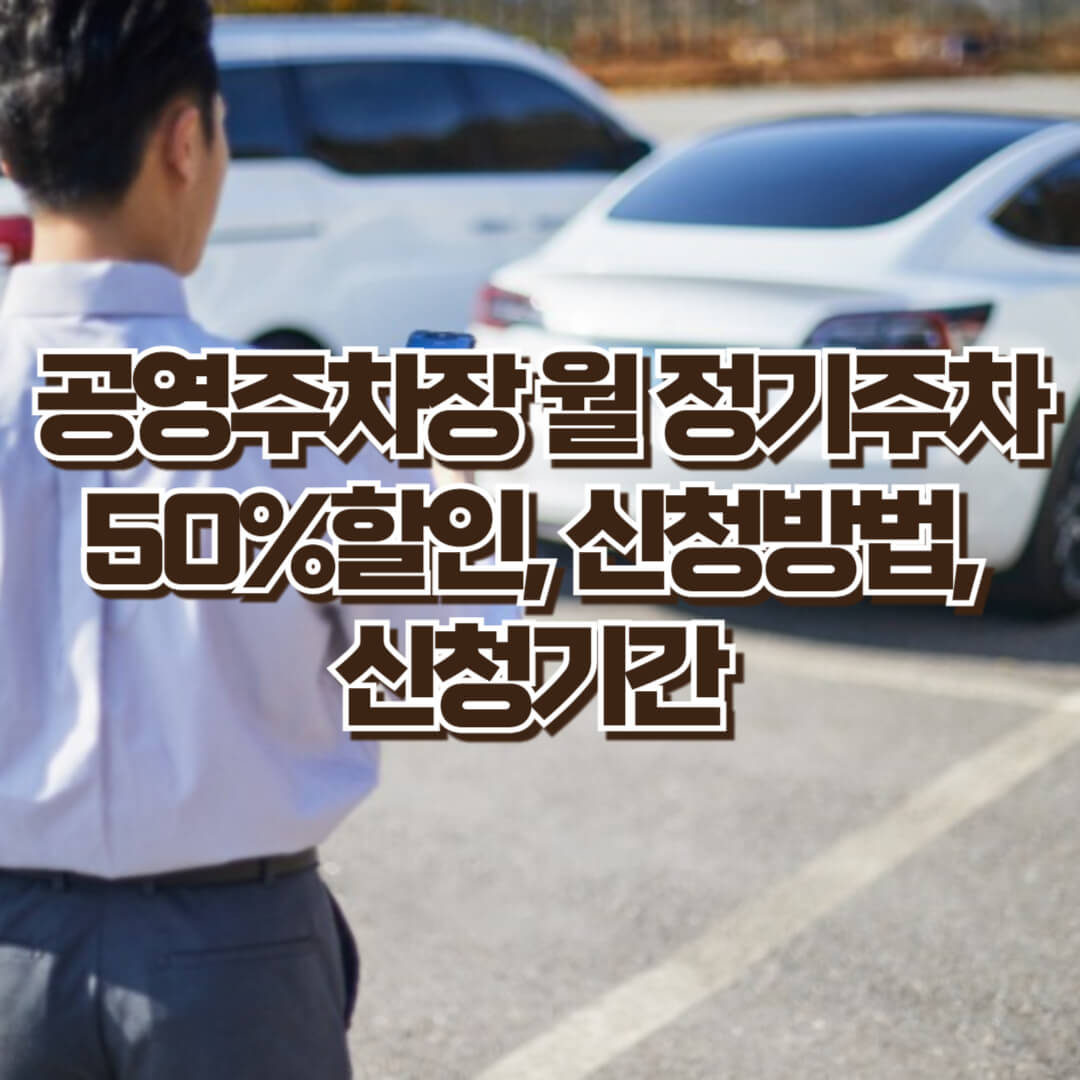 남동구 공영주차장 월정기주차 50%할인 방법