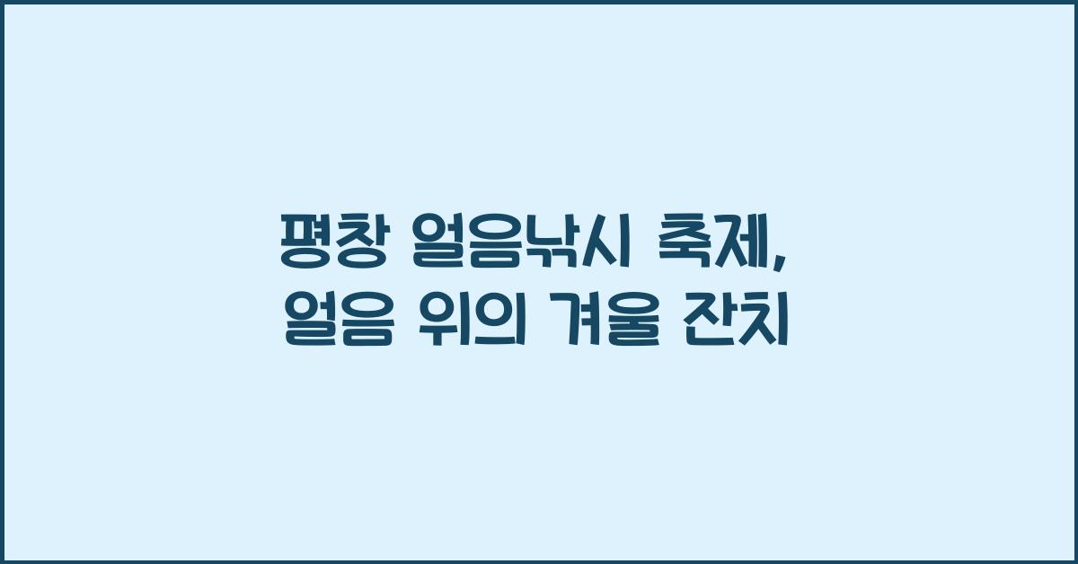 평창 얼음낚시 축제