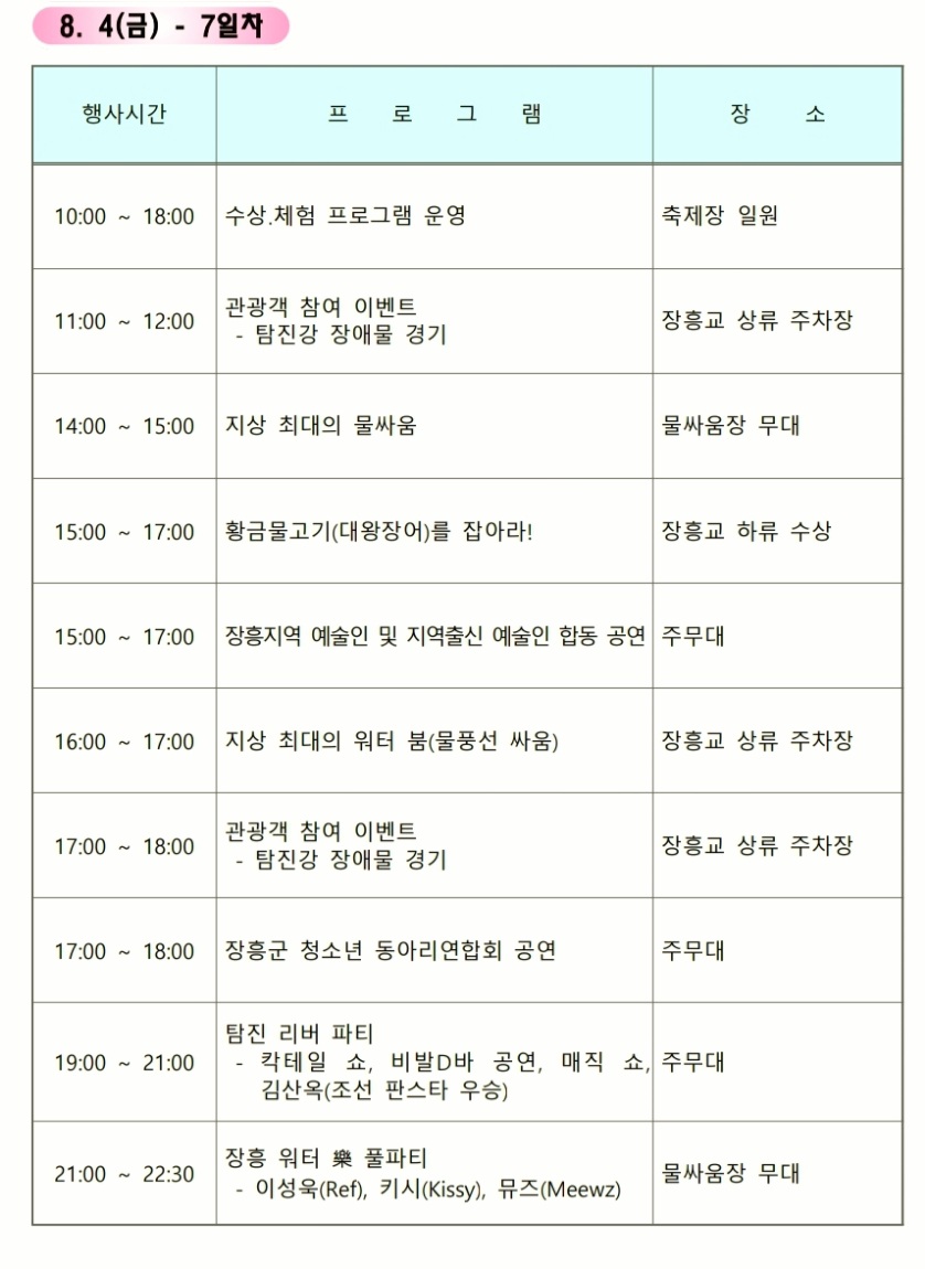 장흥물축제-7일차-일정표