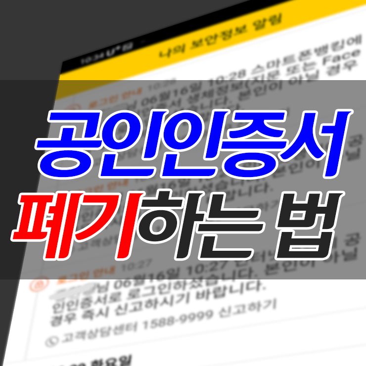  공인인증서 폐기 방법