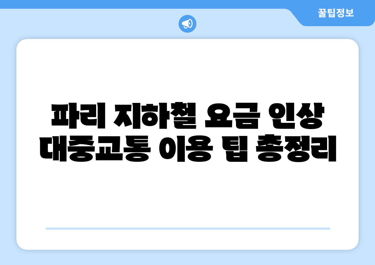 파리 지하철 요금 인상 대중교통 이용 팁 총정리