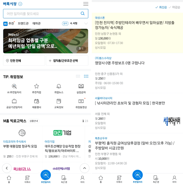 벼룩시장-모바일-앱-실행-인천-지역-일자리-찾는법