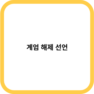 계엄 해제 선언