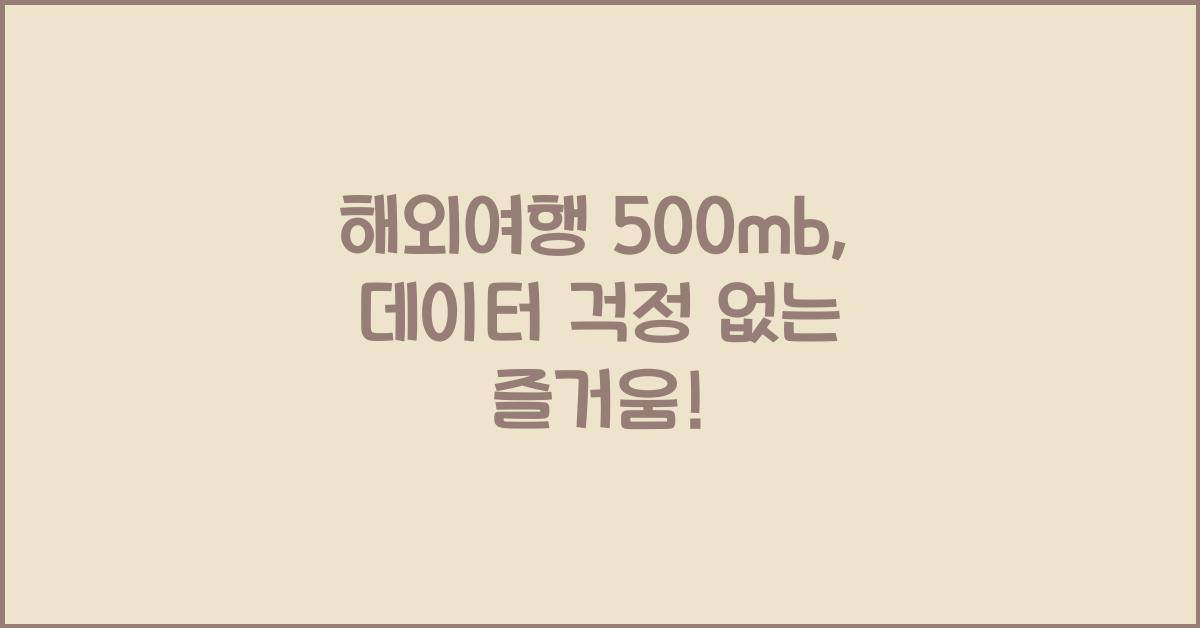 해외여행 500mb