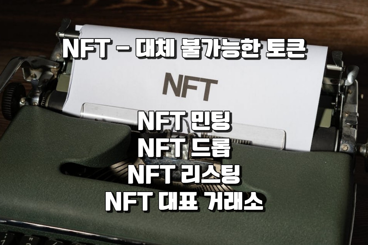  NFT 민팅이란 무엇일까 - NFT 용어를 함께 알아보자