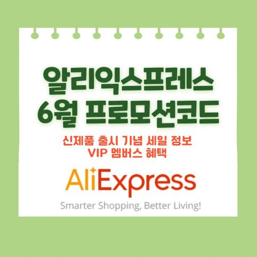  알리익스프레스 프로모션코드 6월 최초 공개 썸머 세일 주요 할인 정보