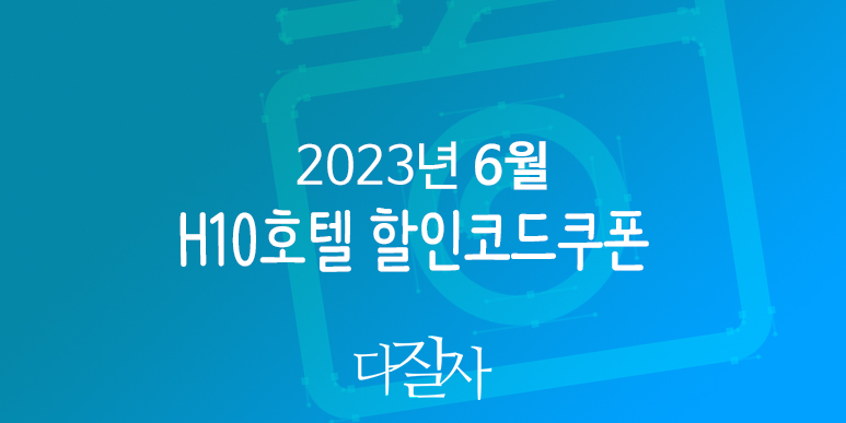H10호텔 6월 할인코드 7월 - 8월 쿠폰 H10hotels 스페인 마드리드&#44; 바르셀로나&#44; 세비야 호텔예약