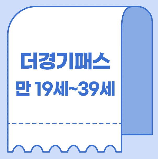 더경기패스 신청