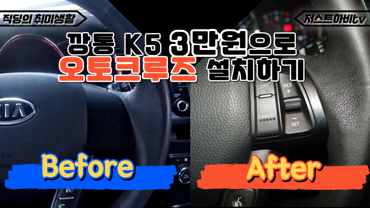  단돈 3만원으로 K5 오토 크루즈( Auto cruise control ) 장착하는 방법