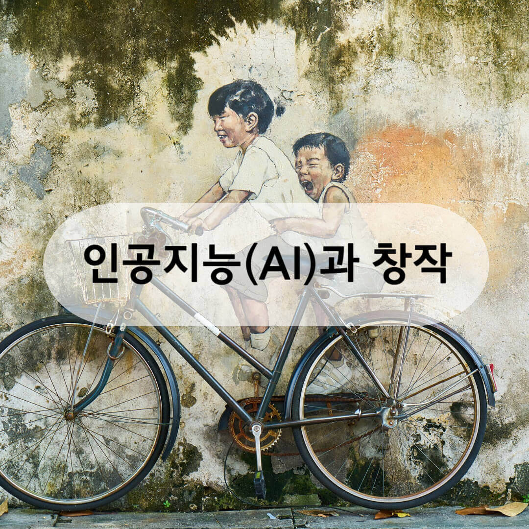 인공지능(AI)과 창작