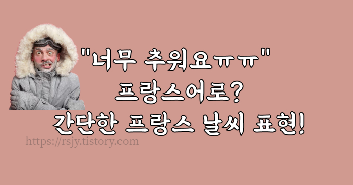 너무 춥다를 프랑스어로 어떻게 말할까요? 날씨에 대해 불어로 말하는 방법을 배워보겠습니다.