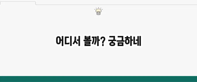 애니 무료 사이트 추천: 끊김 없이 고화질로 보는 곳