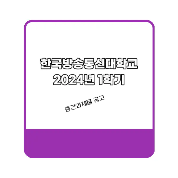 2024년 1학기 한국방송통신대학교 중간과제물 공고