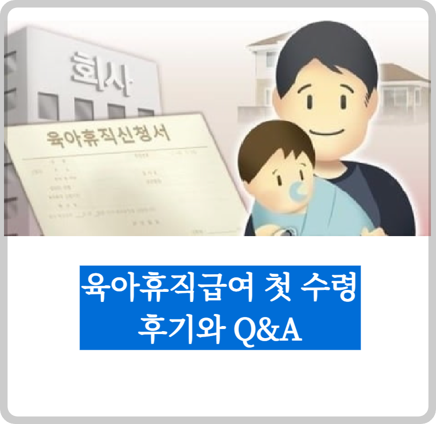 육아휴직급여신청후기1